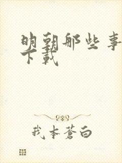 明朝那些事儿7下载