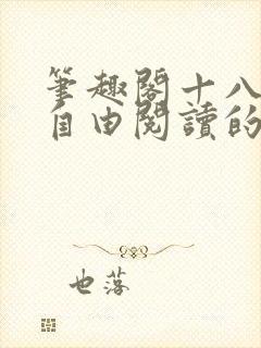 笔趣阁十八书屋自由阅读的小说