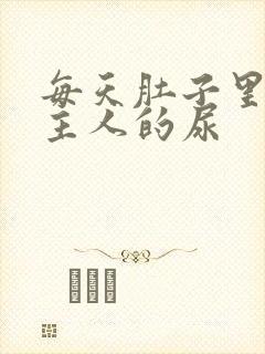 每天肚子里都是主人的尿