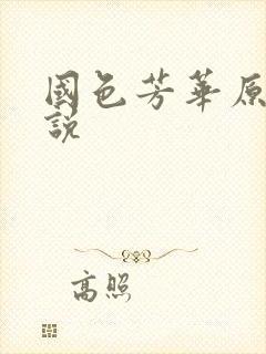 国色芳华原著小说