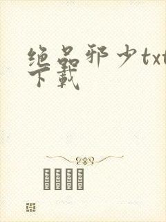 绝品邪少txt下载