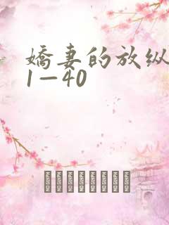 娇妻的放纵交换1—40