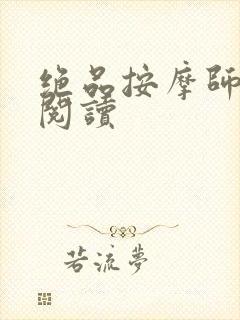 绝品按摩师全文阅读