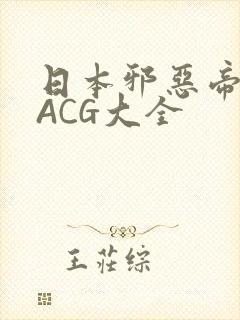 日本邪恶帝全彩ACG大全