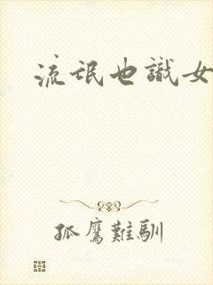 流氓也识女人香