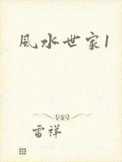 风水世家1