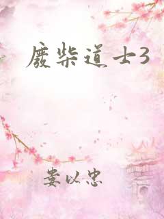 废柴道士3