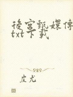 后宫甄嬛传小说txt下载