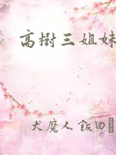 高树三姐妹全集
