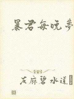 暴君每晚梦我
