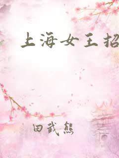 上海女王招奴
