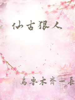仙古狠人