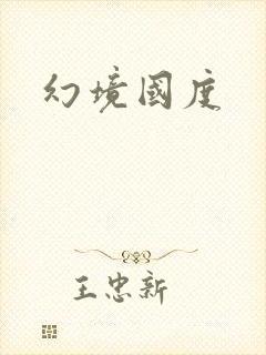 幻境国度