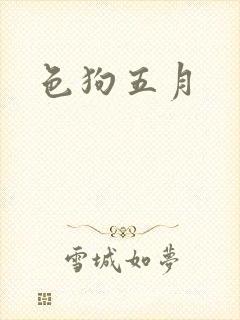 色狗五月