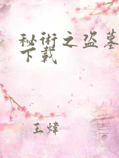 秘术之盗墓江湖下载