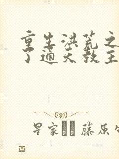 重生洪荒之他成了通天教主