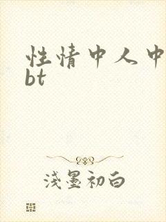 性情中人中文网bt