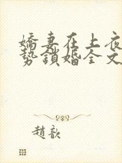 娇妻在上夜少强势锁婚全文免费