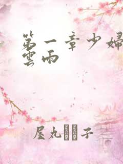 第一章少妇初尝云雨