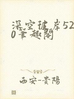 深空彼岸5200笔趣阁