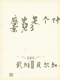 历史是个什么玩意儿3