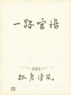 一路官场