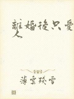 离婚后只爱小男人