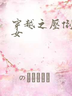 穿越之压倒重生女