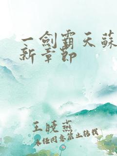 一剑霸天苏信最新章节