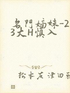 名门嫡姝-213大H慎入