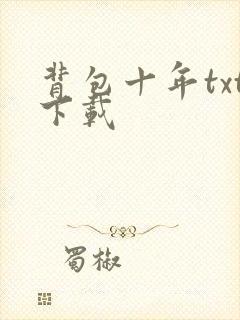 背包十年txt下载