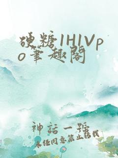 硬糖1H1Vpo笔趣阁