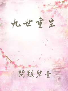 九世重生