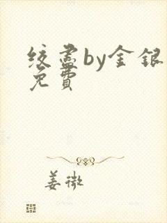 绞尽by金银花免费