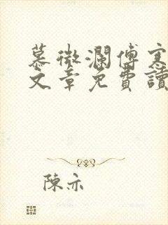 慕微澜傅寒峥全文章免费读