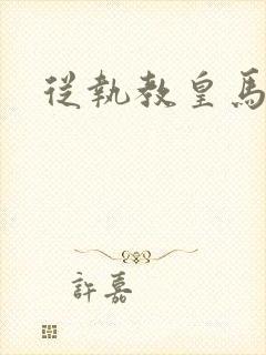 从执教皇马开始