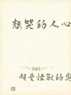 想哭的人心已乱