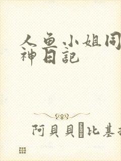 人鱼小姐同人大神日记