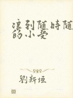 浪到随时随地湿的小受