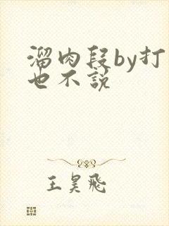 溜肉段by打死也不说