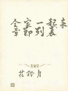 全家一起来最新章节列表