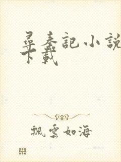 寻秦记小说免费下载