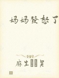 妈妈发怒了粤语