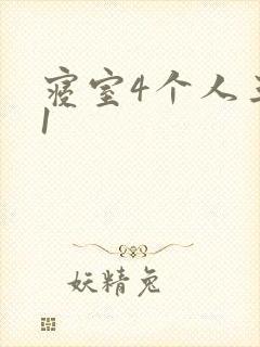 寝室4个人三个1