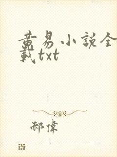 黄易小说全集下载txt