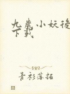 九岁小妖后全文下载