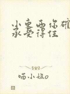 小东西你确定你承受得住