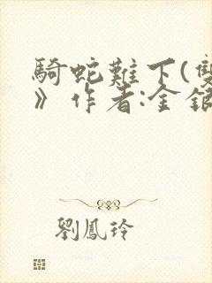 骑蛇难下(双)》作者:金银花露