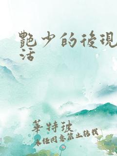 艳少的后现代生活