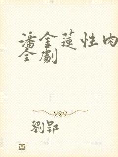 潘金莲性肉欲黄全剧